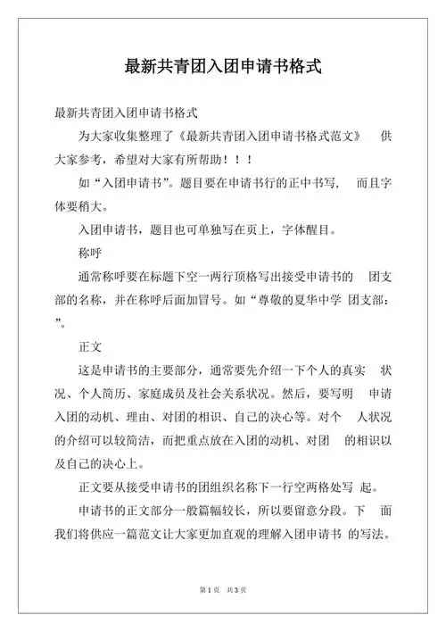 最新共青团入团申请书格式docx