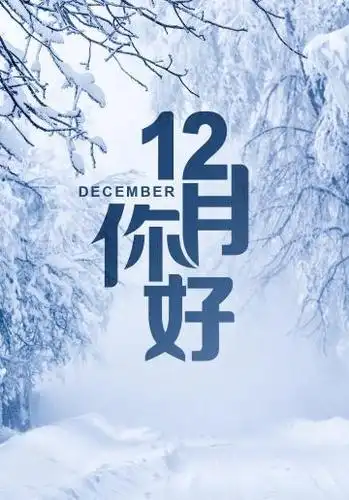 12月你好简单唯美背景图