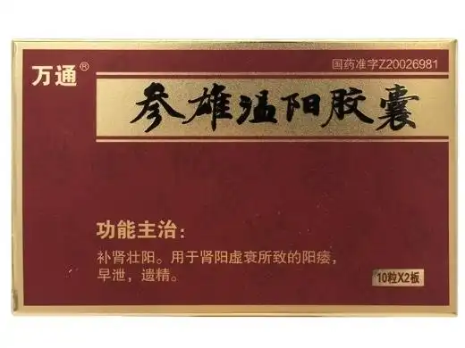 万通(参雄温阳胶囊)价格对比 20粒