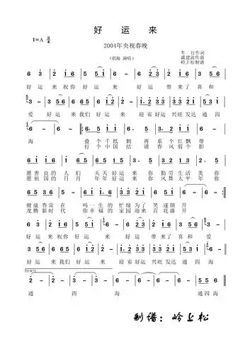 好运来简谱 | 岭上松制谱园地