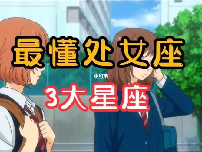 星座  #星座配对  #十二星座  #我的星座  #处女座