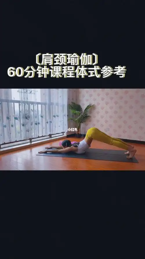 肩颈瑜伽60分钟课程体式参考