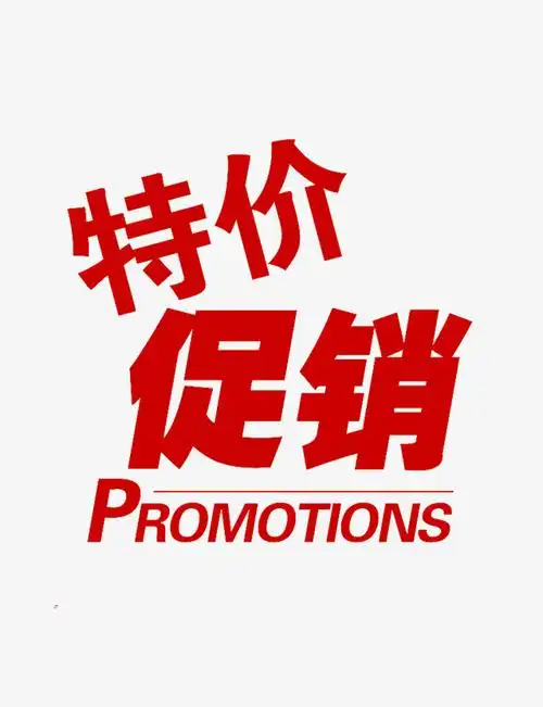 网络热词特价电商促销艺术字体设计