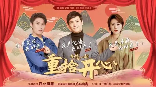 送票琴台大剧院9月回归开心麻花黄金组合来了