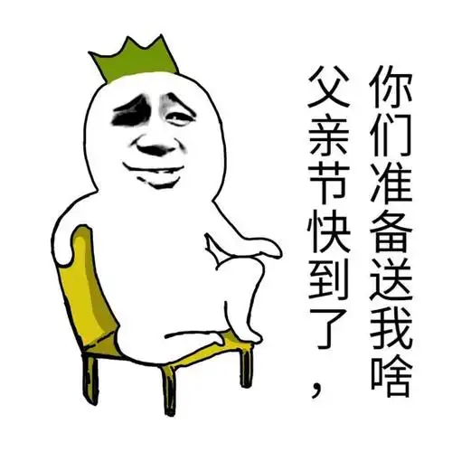 你们准备送我啥,父亲节快到了