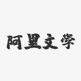 阿里文学-镇魂手书文案设计