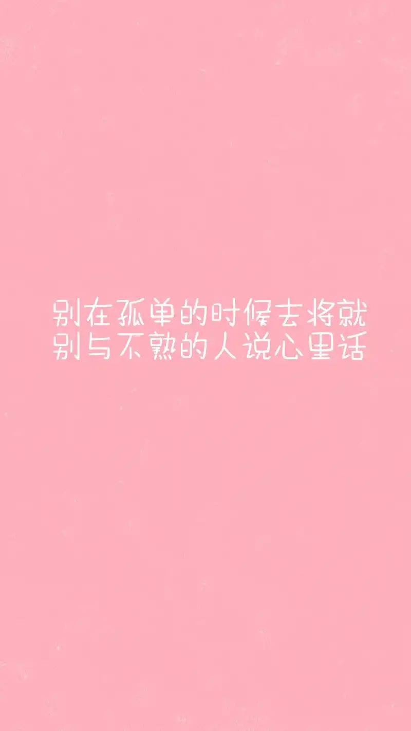 粉色系女生文字语录创意手机壁纸图片