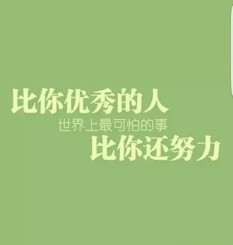 比你优秀的人,都在努力!