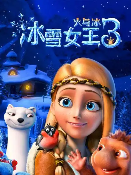 冰雪女王3:火与冰
