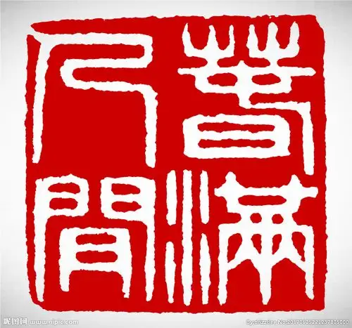 矢量篆刻印章春满人间图片