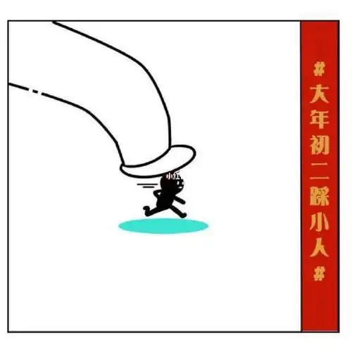 大年初二踩小人