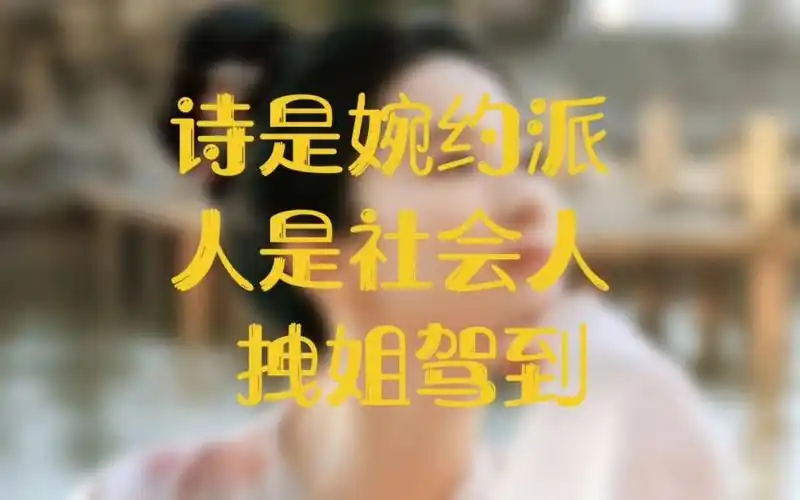 诗是婉约派,人是社会人,最好玩的拽姐