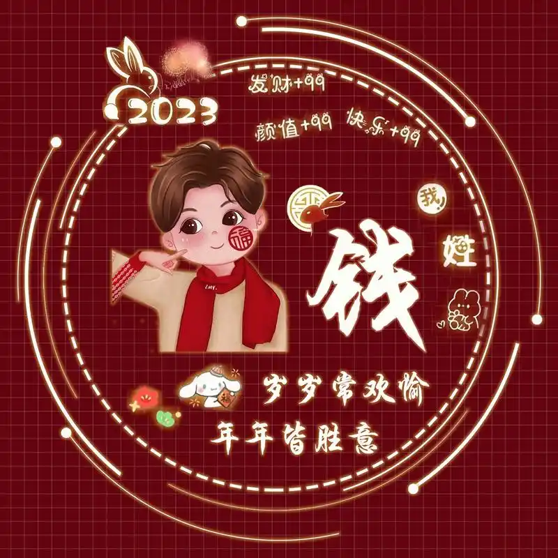 姓氏头像,微信头像,2023兔年财源广进艺术个性签名头像,请查收