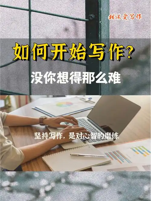 普通人能写作吗71做好4点准备就动笔吧