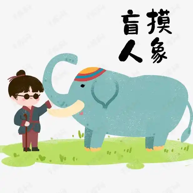 认知障碍篇:盲人摸象# 君子和而不同,小人同而不和.【论语 - 抖音