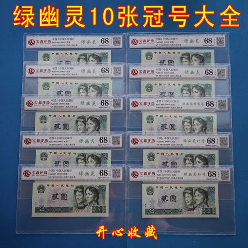 评级币68e全新902绿幽灵冠号大全套90年二元绿幽灵荧光币全套10张