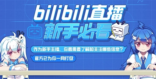 bilibili直播