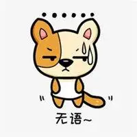 表示很无语的表情图片_微信头像图片大全