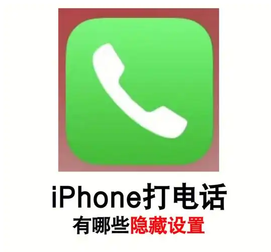 苹果手机打电话有哪些隐藏设置