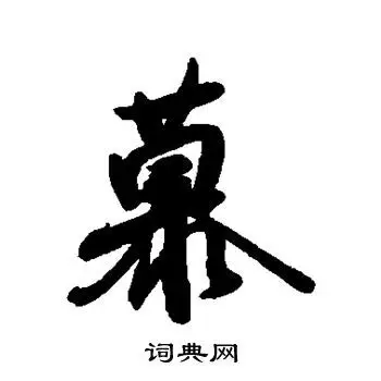 后花园天皇写的行书慕书法图片(1种)后花园天皇写的行书慕