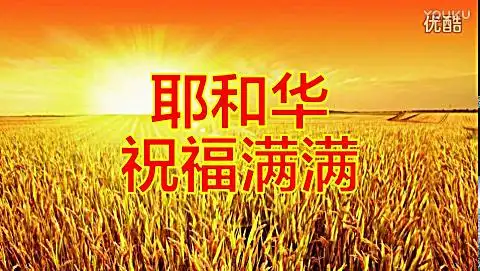 耶和华祝福满满★基督教歌曲★赞美诗歌423首_超清_高清