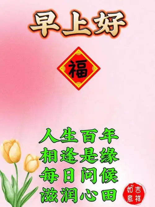 唯美的早安最新版祝福语图片大全早安问候祝福图片