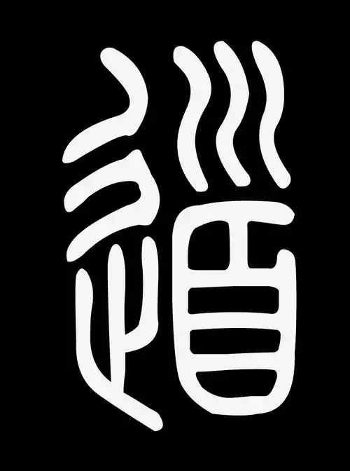 道的小篆写法?越美观越好