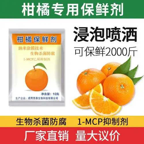 鲜博士柑橘保鲜剂 桔子柠檬柚子砂糖橘橙子 浸泡型专用保鲜剂