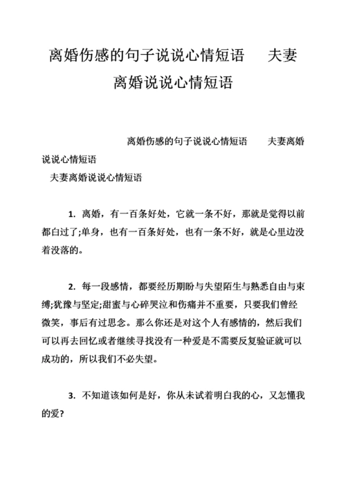 离婚伤感的句子说说心情短语 夫妻离婚说说心情短语 .doc