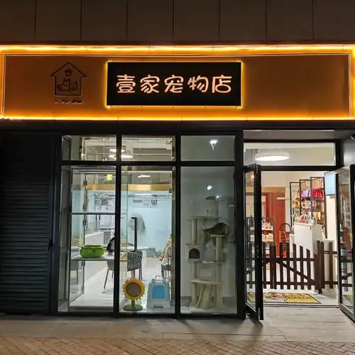 标签: 分类: 生活服务;宠物服务;购物;专营店;宠物用品;宠物;宠物店