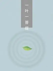 一花一世界,一叶一菩提