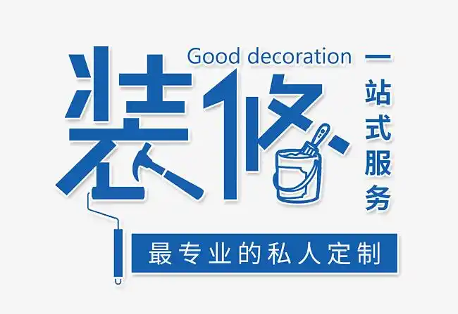 装修艺术字装修家装广告标题psd源文件