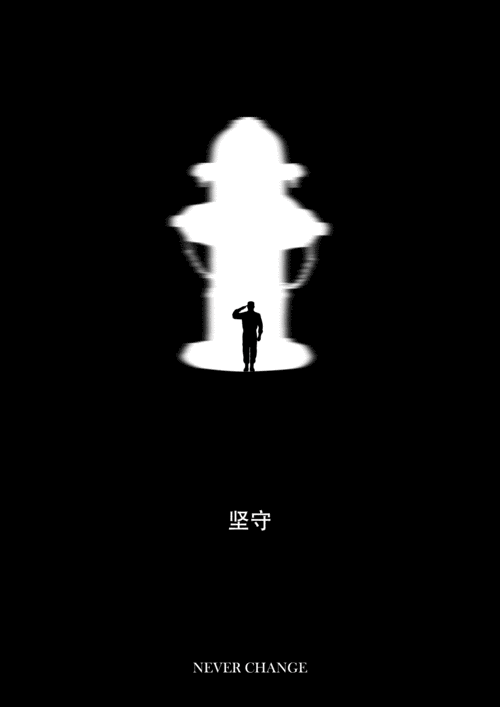 坚守——永远不变系列 地震公益海报作品