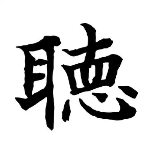 听字的楷书怎么写,听的楷书书法 - 爱汉语网