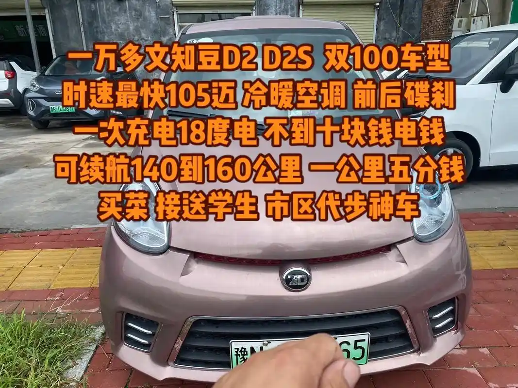 知豆d2 d2s.一万多文知豆d2 d2s  双100车型  - 抖音