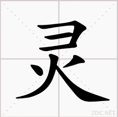 p>灵(拼音:líng)是汉语常用字,最早字形见于春秋金文.