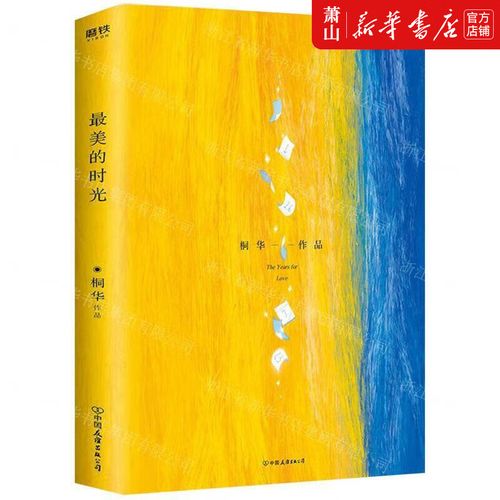 新华正版 最美的时光2020最美的时光经典修订版 中国文学 中国文学