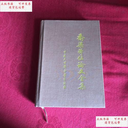 【二手9成新】乔梁学位论文全集  /乔梁 中国大百科全书出版社
