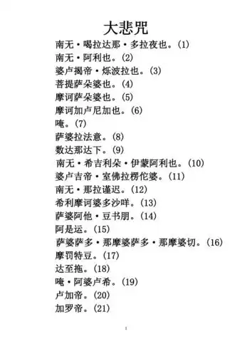 大悲咒简体中文校对版doc