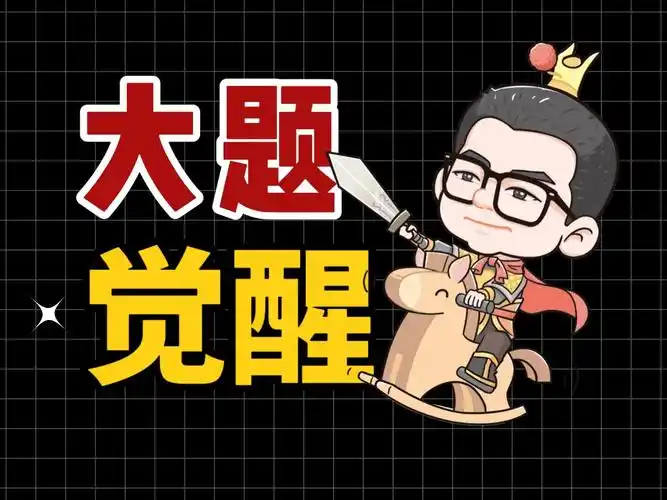 大题觉醒(第一季)【更新完毕】