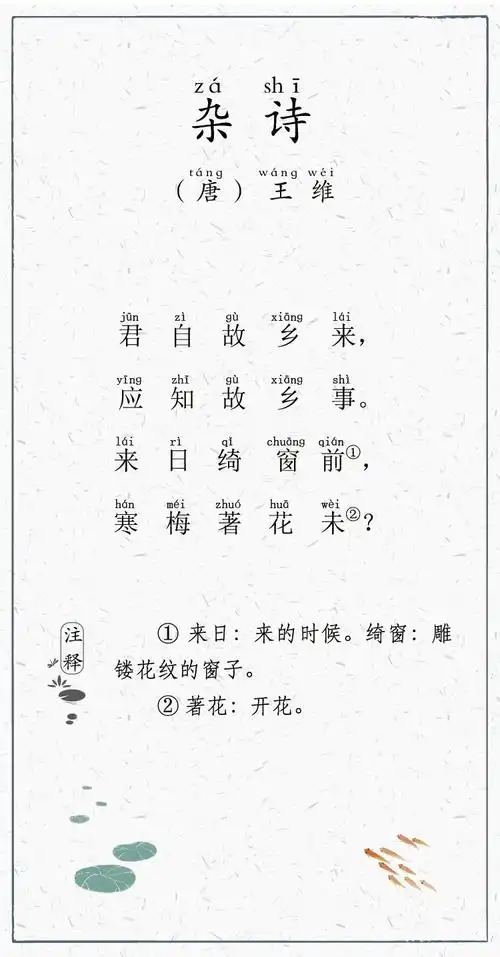 日有所诵013-杂诗-唐-王维