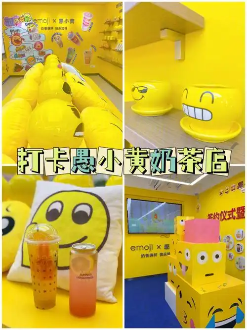 打卡emoji愚小黄奶茶店又欢乐又好喝