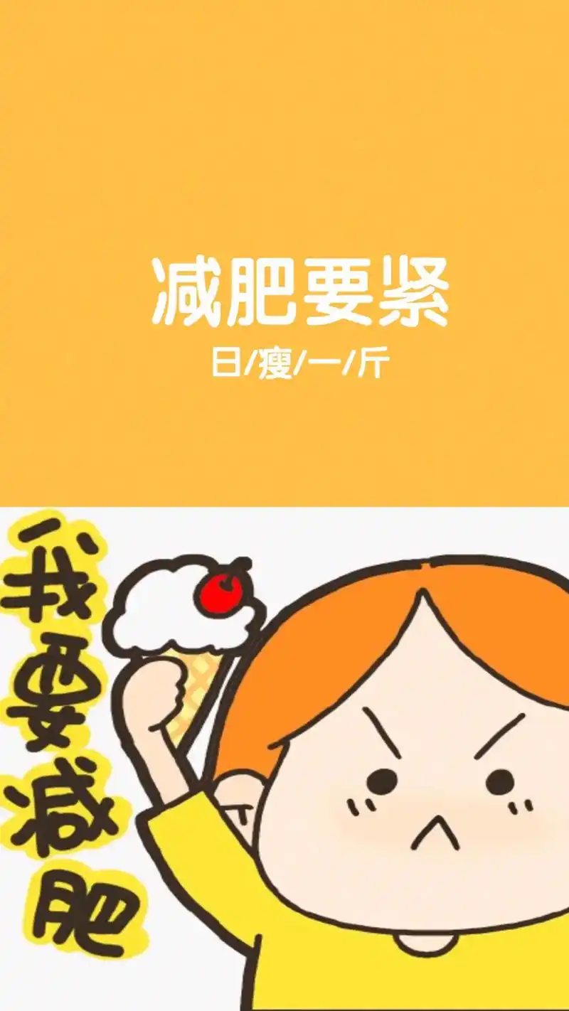 送上一波减肥励志壁纸换上立刻瘦10斤