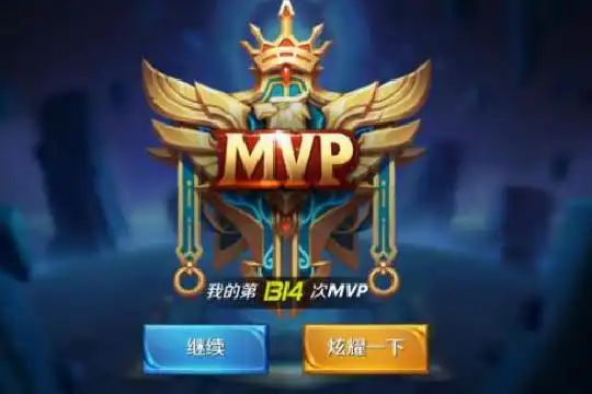 小编来告诉你王者荣耀mvp标志怎么换