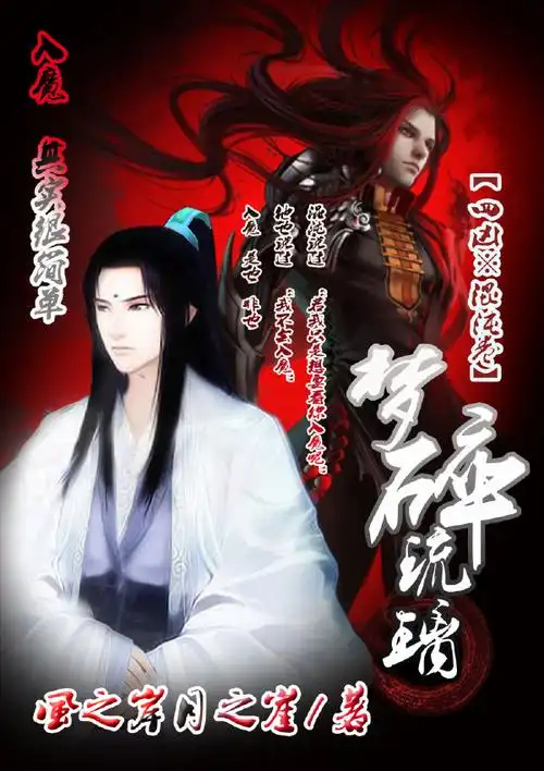 《梦碎琉璃》风之岸月之崖_【原创小说|耽美小说】_晋江文学城