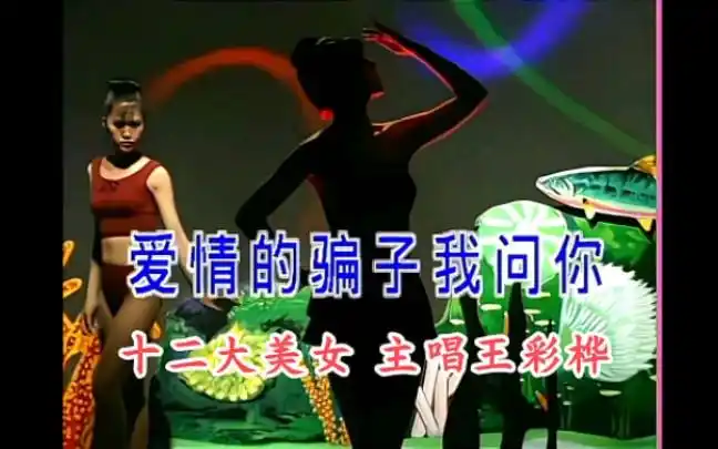 【十二大美女泳装秀】王彩桦-主唱闽南语歌曲《爱情的骗子我问你》