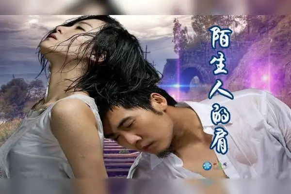 伤感情歌一首陌生人的肩送给很累很累的你