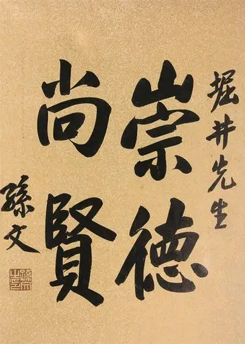 孙文-崇德尚贤作品成交价:流拍,孙文作品拍卖成交记录,合肥嘉胜2015