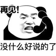 再见!没什么好说的了(熊猫头)_熊猫_再见_没什么表情