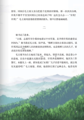 小学五年级课文青山处处埋忠骨部编版五四学制